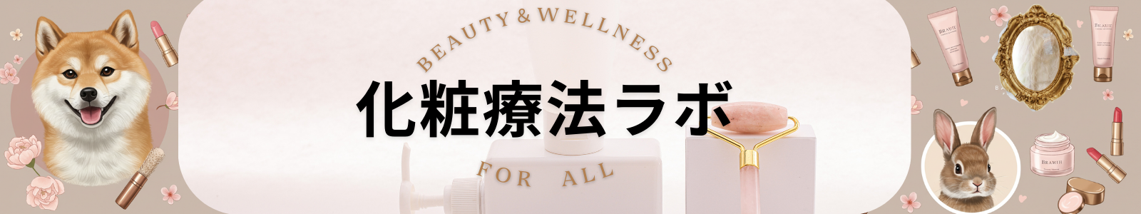 化粧療法ラボ – Beauty & Wellness for All